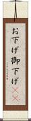 お下げ Scroll