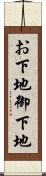 お下地 Scroll