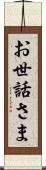 お世話さま Scroll