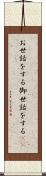 お世話をする Scroll