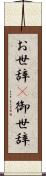 お世辞(P) Scroll