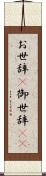 お世辞(P) Scroll