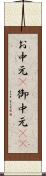 お中元(P) Scroll