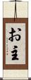 お主 Scroll