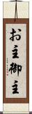 お主 Scroll