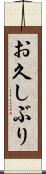 お久しぶり Scroll