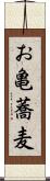 お亀蕎麦 Scroll