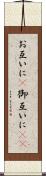 お互いに(P) Scroll