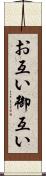 お互い Scroll