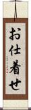お仕着せ Scroll