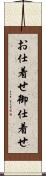 お仕着せ Scroll