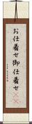 お仕着せ Scroll