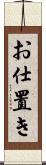 お仕置き Scroll