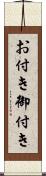 お付き Scroll