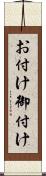 お付け Scroll