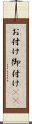 お付け Scroll