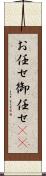 お任せ Scroll