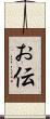 お伝 Scroll