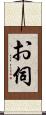 お伺 Scroll