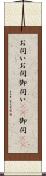 お伺い Scroll