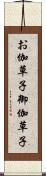 お伽草子 Scroll