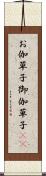 お伽草子 Scroll