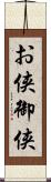 お侠 Scroll