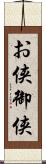 お侠;御侠 Scroll