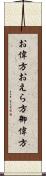 お偉方 Scroll