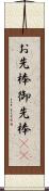 お先棒 Scroll