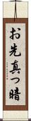 お先真っ暗 Scroll