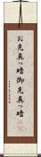 お先真っ暗 Scroll