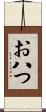 お八つ Scroll