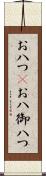 お八つ(P) Scroll