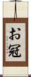 お冠 Scroll