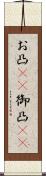 お凸(rK) Scroll