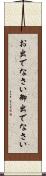 お出でなさい Scroll