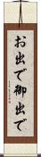 お出で Scroll