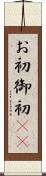 お初 Scroll