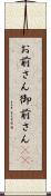 お前さん Scroll