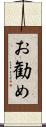 お勧め Scroll