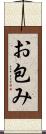 お包み Scroll