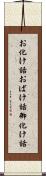 お化け話 Scroll