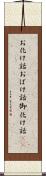 お化け話;おばけ話;御化け話(sK) Scroll