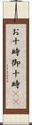 お十時 Scroll