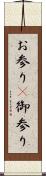 お参り(P) Scroll