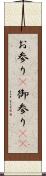 お参り(P) Scroll