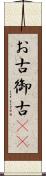 お古 Scroll