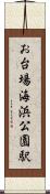 お台場海浜公園駅 Scroll