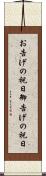 お告げの祝日 Scroll